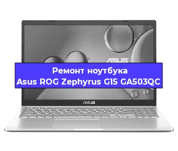 Замена оперативной памяти на ноутбуке Asus ROG Zephyrus G15 GA503QC в Ростове-на-Дону